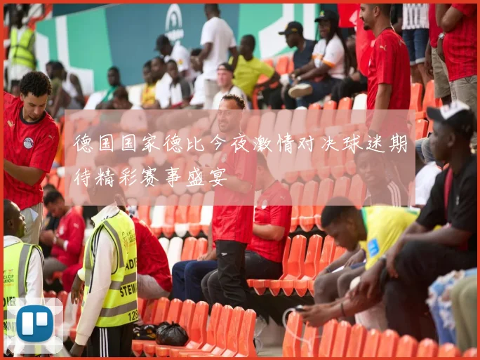 德国国家德比今夜激情对决球迷期待精彩赛事盛宴