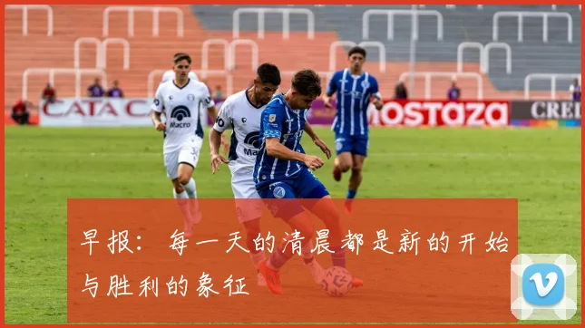 早报：每一天的清晨都是新的开始与胜利的象征