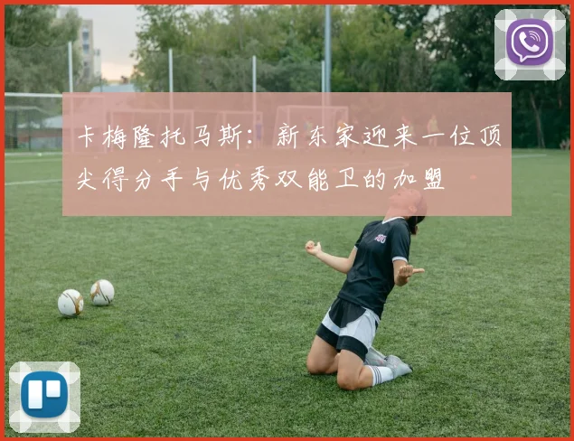 卡梅隆托马斯：新东家迎来一位顶尖得分手与优秀双能卫的加盟