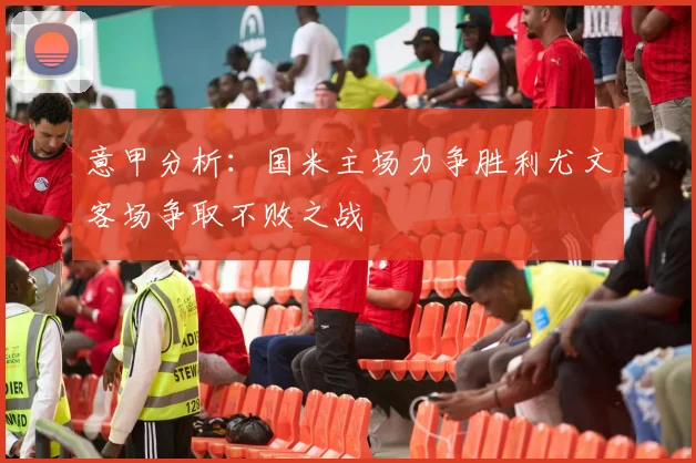 意甲分析：国米主场力争胜利尤文客场争取不败之战