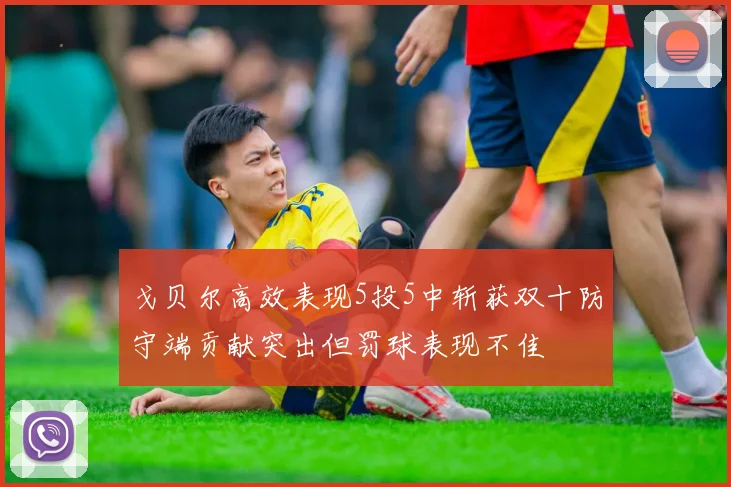 戈贝尔高效表现5投5中斩获双十防守端贡献突出但罚球表现不佳