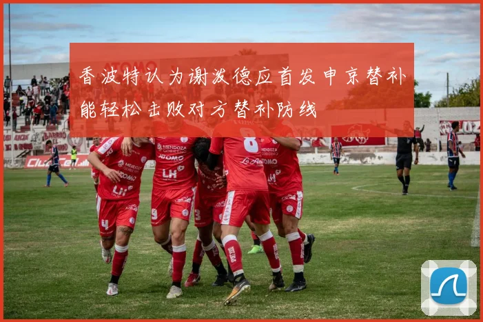 香波特认为谢泼德应首发申京替补能轻松击败对方替补防线