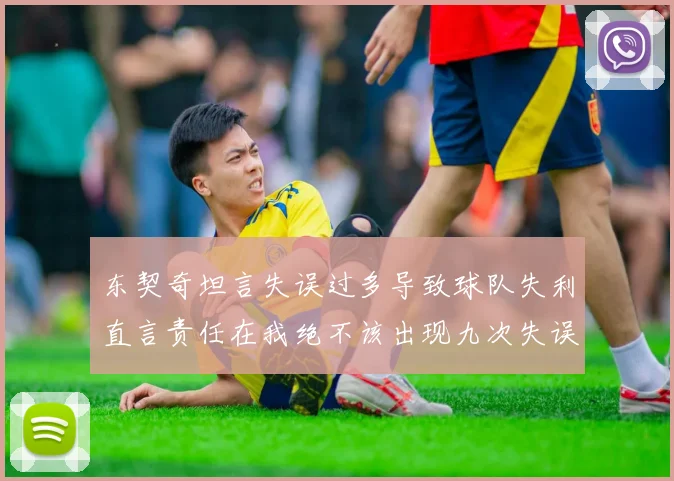 东契奇坦言失误过多导致球队失利直言责任在我绝不该出现九次失误