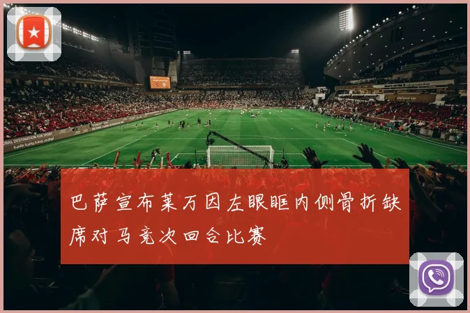 巴萨宣布莱万因左眼眶内侧骨折缺席对马竞次回合比赛