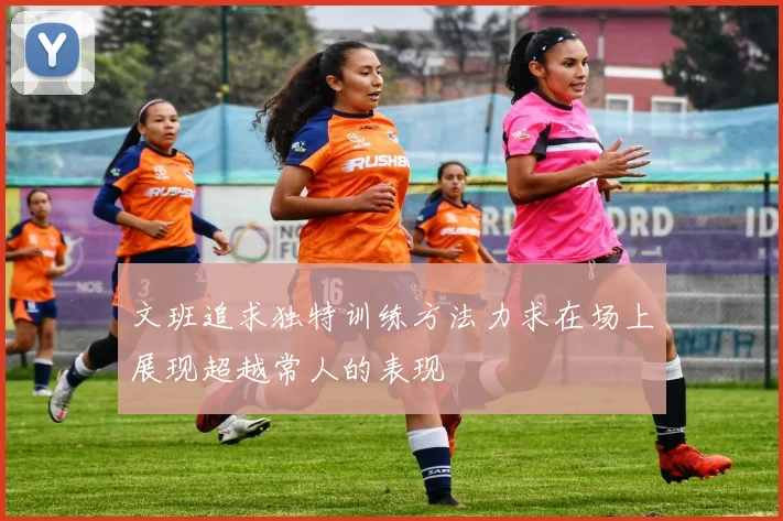 文班追求独特训练方法力求在场上展现超越常人的表现